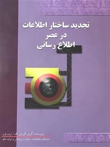 تجدید ساختار اطلاعات در عصر اطلاع رسانی