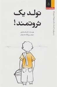 تولد یک ثروتمند!