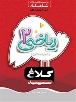 کلاغ سپید: ریاضی دوم دبستان - مجموعه کتاب های شاهکار همراه با اپلیکیشن رایگان