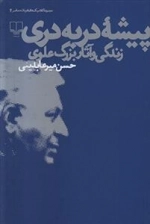 پیشه ی در به دری