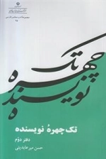 تک چهره نویسنده - جلد 2