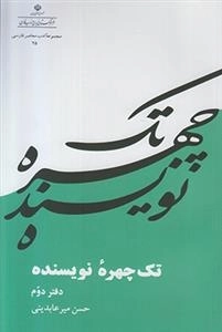 تک چهره نویسنده - جلد 2