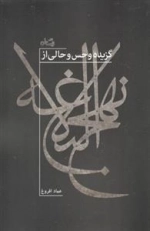 گزیده و حس و حالی از نهج البلاغه