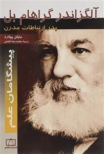 پیشگامان علم: آلگزاندر گراهام بل - پدر ارتباطات مدرن