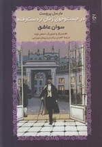 در جست و جوی از دست رفته سوان عاشق