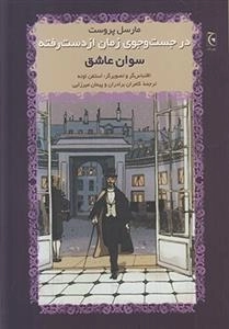 در جست و جوی از دست رفته سوان عاشق