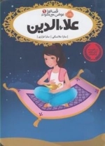 قصه ها عوض می شوند 9: علاء الدین