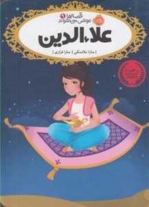 قصه ها عوض می شوند 9: علاء الدین