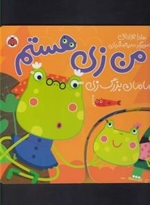من یک زن هستم : مامان بزرگ زن