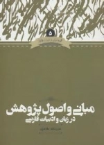 زبان و ادبیات فارسی 5 : مبانی و اصول پژوهش در زبان و ادبیات فارسی