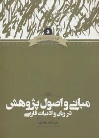 زبان و ادبیات فارسی 5 : مبانی و اصول پژوهش در زبان و ادبیات فارسی