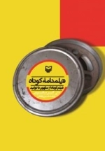 فیلمنامه کوتاه : فیلم کوتاه از مفهوم تا تولید