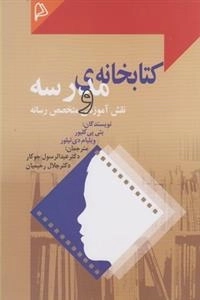 کتابخانه ی مدرسه و نقش آموزشی متخصص رسانه
