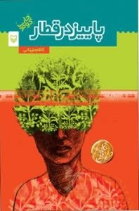 پاییز در قطار