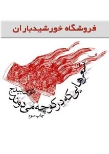 شعرهایی که در کوچه می‌دوند