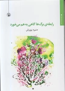 رابطه برگها گاهی به هم می خورد