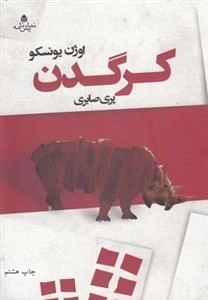 کرگدن