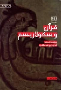 قرآن و سکولاریسم