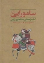 جنگاوران 2- سامورایی