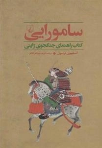 جنگاوران 2- سامورایی