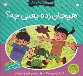 احساسات کوچک: هیجان‌زده ‌یعنی ‌چه؟