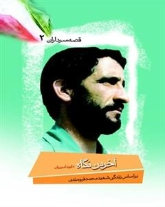 قصه سرداران 2: آخرین نگاه - ب‍ر اس‍اس‌ زن‍دگ‍ی‌ س‍ردار ش‍ه‍ی‍د م‍ح‍م‍د ف‍روم‍ن‍دی‌