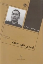 قصه ی ظهر جمعه