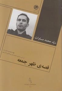 قصه ی ظهر جمعه