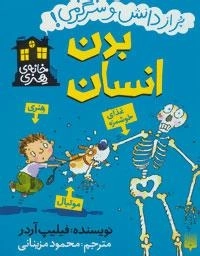 خانه هنری : بدن انسان