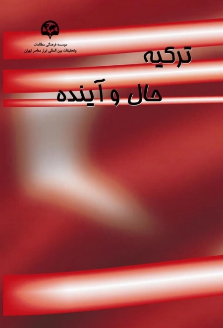 ترکیه: حال و آینده