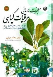 معجزات عرقیات گیاهی: توصیف خاصیت های تقطیری و میزان مصرف تقویتی و درمانی عرقیات گیاهی