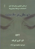 درمان گر نادیده EFT - درمانی طبیعی برای همه چیز - احساسات دردها بیماریها