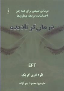درمان گر نادیده EFT - درمانی طبیعی برای همه چیز - احساسات دردها بیماریها