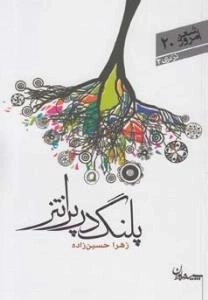 شعر امروز 20 : در دری 2: پلنگ در پرانتز