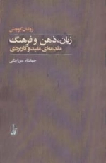 زبان، ذهن و فرهنگ : مقدمه ای مفید و کاربردی