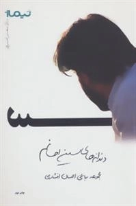 پازل شعر امروز : دندانه های سین احسانم - مجموعه رباعی..
