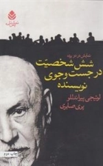 شش شخصیت در جست و جوی نویسنده