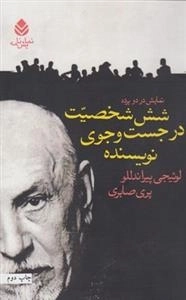 شش شخصیت در جست و جوی نویسنده