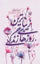 زیباترین روزهای زندگی - خاطرات سیده فوزیه مدیح