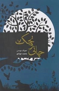 چانی ونجک