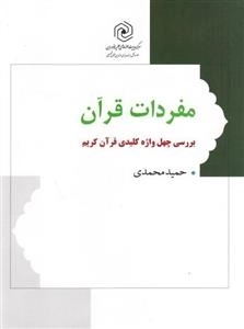 مفردات قرآن: بررسی چهل واژه کلیدی قرآن کریم