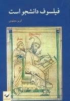فیلسوف دانشجو است