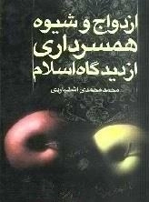 ازدواج و شیوه همسرداری از دیدگاه اسلام