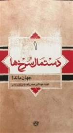 دستمال سرخ ها 1: جهان ماند - شهید جهانگیر جعفرزاده به روایت مادر