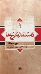 دستمال سرخ ها 1: جهان ماند - شهید جهانگیر جعفرزاده به روایت مادر