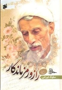 راز و رمز ماندگار - سلوک ایرانی حجت الاسلام و المسین ایرانی