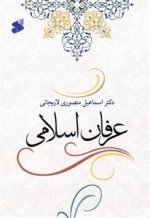 عرفان اسلامی
