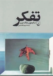 تفکر