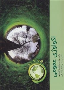 اکولوژی عمومی