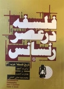 فلسفه در عصر رنسانس